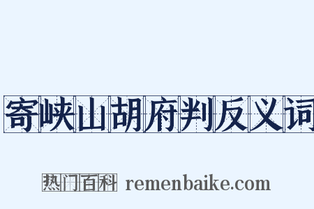 寄峡山胡府判反义词是什么意思的图片